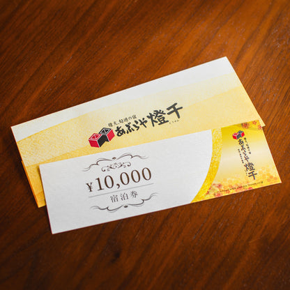 あぶらや燈千【ご宿泊利用券】