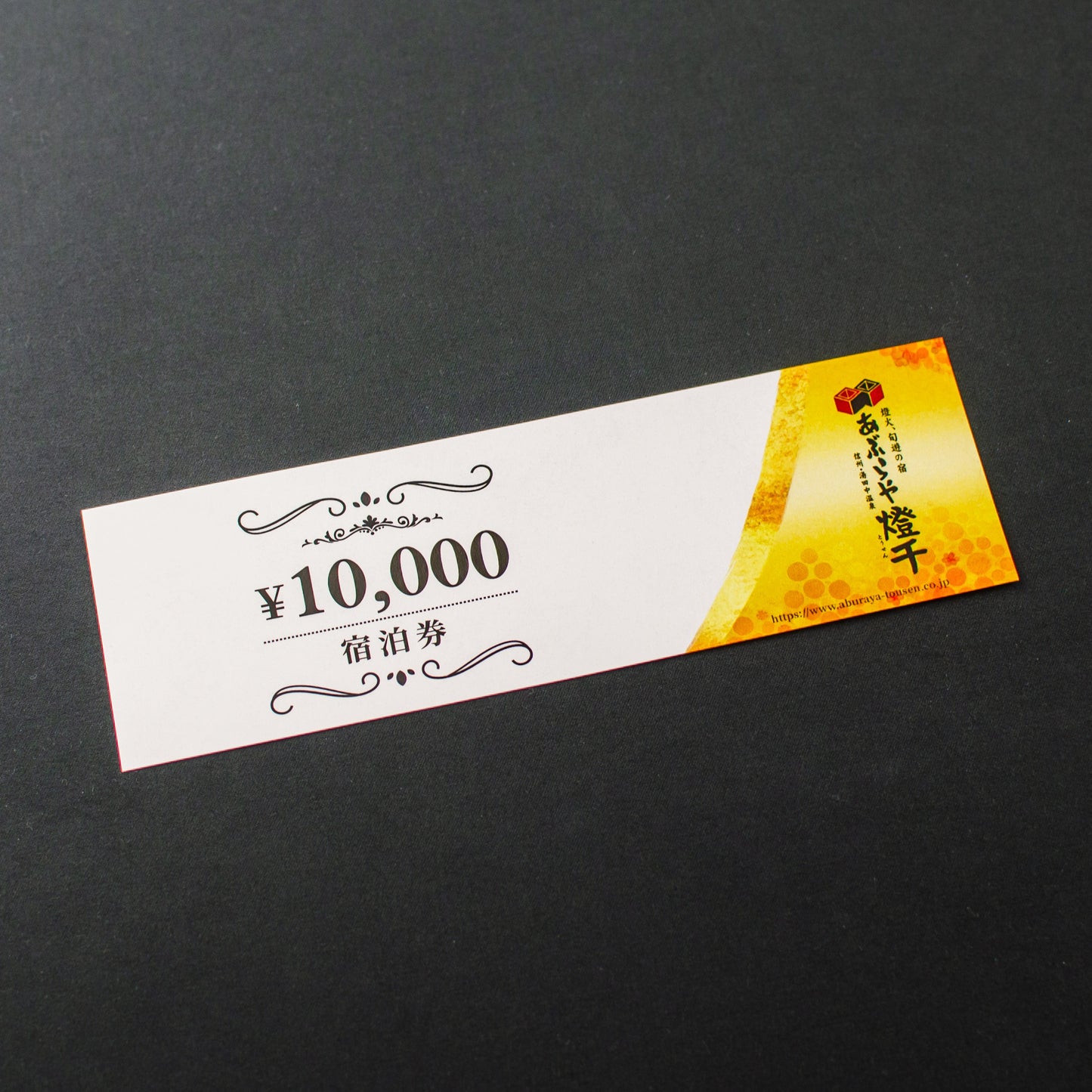 あぶらや燈千【ご宿泊利用券】