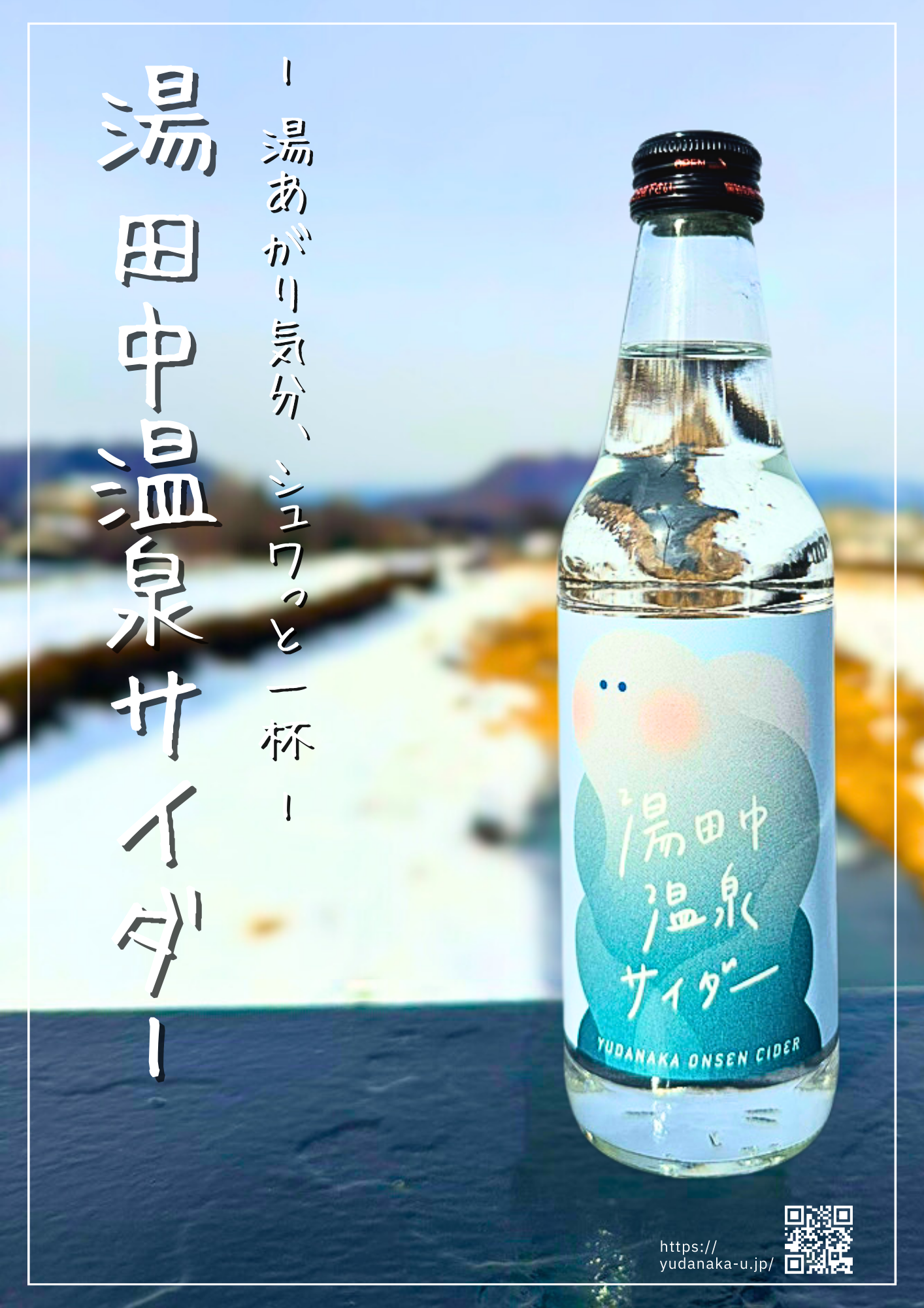 ＜湯田中温泉サイダー＞3本箱入りセット・6本箱入りセット